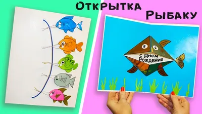IDEA POSTCARDS for FISHERMAN'S DAY! A CARDS FOR THE FISHERMAN! TAKE AND  MAKE A GIFT WITH YOUR HANDS - YouTube