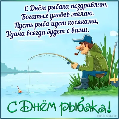 Открытки открытка с днём рыбака поздравления с праздником день рыбака