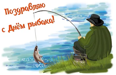 Прикольные открытки и картинки с Днем Рыбака 9 июля 2023 скачать