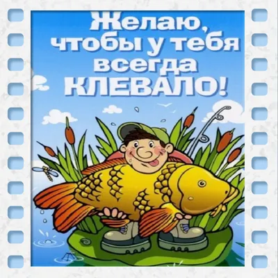 Пожелания рыбаку на день рождения на картинке - открытка