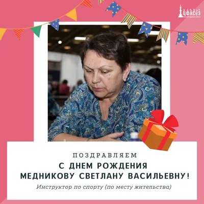 С Днем рождения, Светлана Васильевна Хоркина! - ЦСКА/Самара