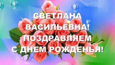 С Днем рождения, Светлана Васильевна! - YouTube