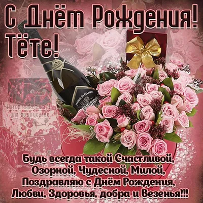 С ДНЁМ РОЖДЕНИЯ, ТЕТЯ! 🌹🌹🌹 ЛУЧШЕЕ ПОЗДРАВЛЕНИЕ ДЛЯ ТЁТИ🎉🎁🥳🎈 ТЁТЯ -  YouTube