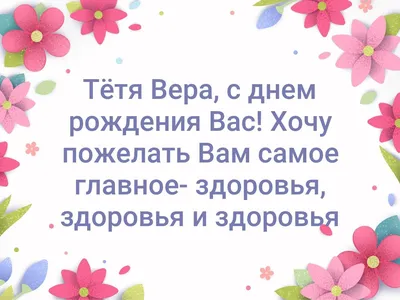 С днем рождения тетя вера картинки