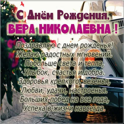 Открытки и картинки Тётя Вера, с Днём Рождения!