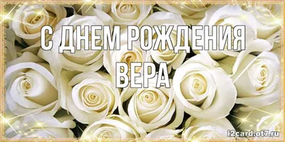 Картинка Вера Николаевна с днем рождения Версия 2 - поздравляйте бесплатно  на otkritochka.net