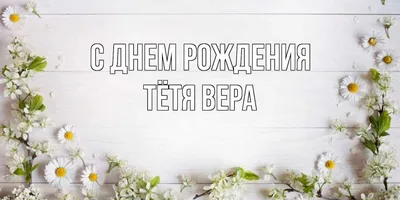 Открытки и картинки Тётя Венера, с Днём Рождения!