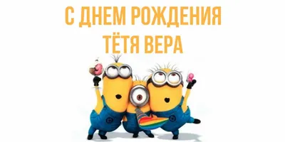 Открытка с именем Тётя Вера С днем рождения Открытка с воздушными шарами ко  дню рождения. Открытки на каждый день с именами и пожеланиями.