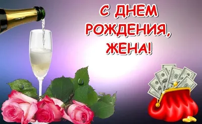 Открытки \"С Днем Рождения, Жена, Супруга!\" (100+)