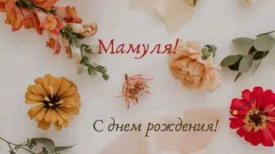 Открытки маме с днем рождения дочери