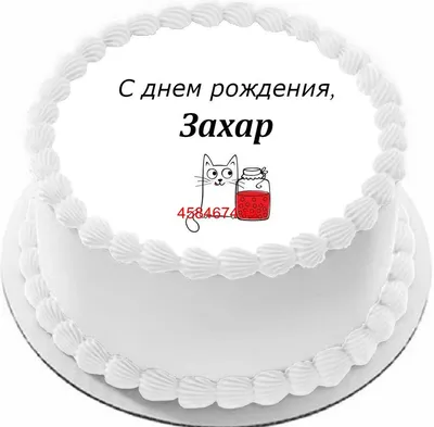 купить торт с днем рождения захар c бесплатной доставкой в  Санкт-Петербурге, Питере, СПБ