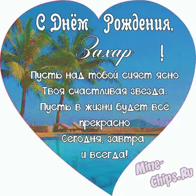 Поздравляем с Днём Рождения, открытка Захару - С любовью, Mine-Chips.ru