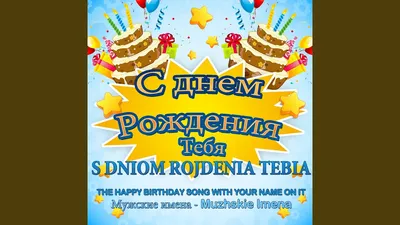 С Днём рождения Захар! | СПРАВЕДЛИВАЯ РОССИЯ – ЗА ПРАВДУ – Ивановская  область