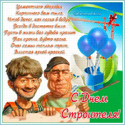 С днём строителя всех кто имеет к этому отношение! — Lada 21043, 1,5 л,  1999 года | просто так | DRIVE2