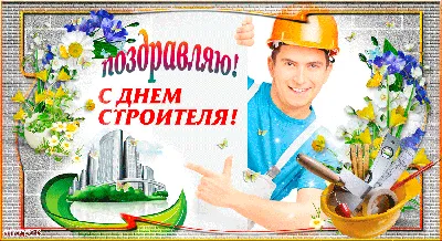 С днём Строителя!!!!!