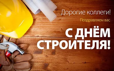 Поздравление с днем строителя коллегам - анимационные картинки - гиф  открытки