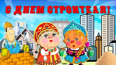 Поздравляем с Днём строителя! - YouTube