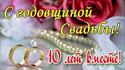 С днем свадьбы 10 лет картинки