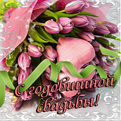 Любимый! С годовщиной свадьбы! Красивая открытка для Любимого! Гифка.  Блестящая картинка с голубями и сердцем из роз.