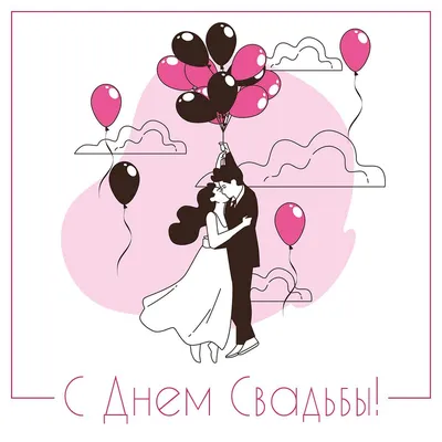 С днём свадьбы, любимый!!! (Ольга Антонова 6) / Стихи.ру
