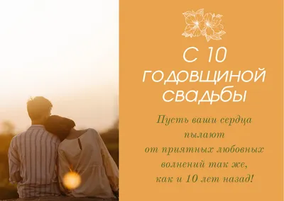 поздравления мужу от жены с годовщиной свадьбы 10 лет｜Поиск в TikTok