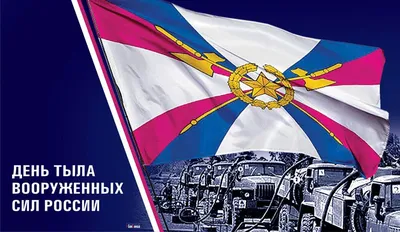 1 августа - День тыла вооруженных сил России: сердечные поздравления  тыловикам