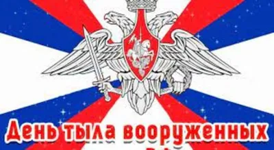 С Днем тыла вооруженных сил России! Богатые открытки и поздравления в  праздник 1 августа | Курьер.Среда | Дзен