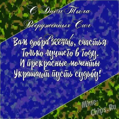 Тематическая открытка с днем тыла вооруженных сил России - скачать  бесплатно на сайте otkrytkivsem.ru