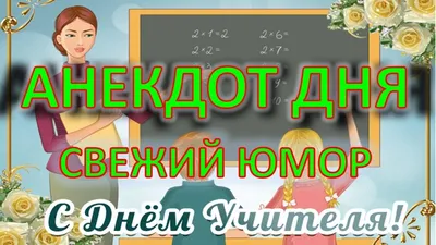 АНЕКДОТ ДНЯ №3 - С днём учителя Анекдоты про учителей Сборник свежего юмора  - YouTube