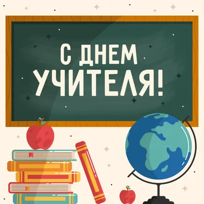 Открытка поздравление \" с днём учителя\" низкий поклон учителям | Birthday  cards, Funny, Classroom