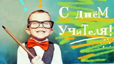 С днем учителя: мемы, которые поймет каждый преподаватель