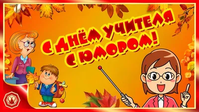 🍁✨С Днём Учителя с юмором. Прикольное поздравление✨🍁 | Учитель, Юмор,  День учителя