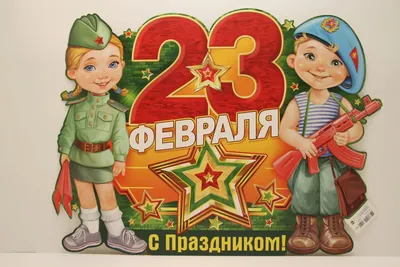 Открытки на 23 февраля для детей - скачайте бесплатно на Davno.ru