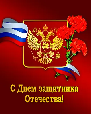 День Защитника Отечества