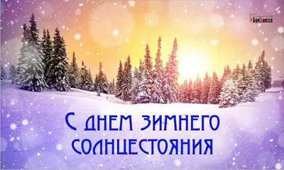 День зимнего солнцестояния в 2023: дата, что это, традиции, приметы -  Российская газета