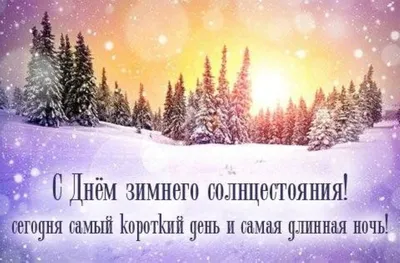 День зимнего солнцестояния и славянской культуры во Владивостоке 21 декабря  2019 в Межрегиональный Центр Кинезиологии и Нейрокинезиологии