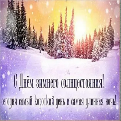 Солнце повернуло на лето: сегодня - день зимнего солнцестояния: Общество:  Облгазета