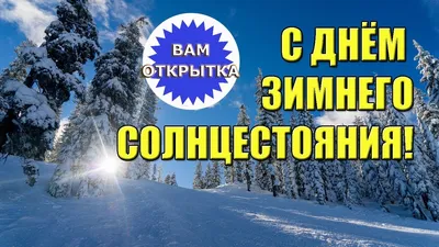 Поздравляем всех с Праздниками: Днём Зимнего Солнцестояния и Земным Новым  Годом!. Новости. Самопознание.ру