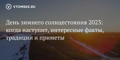 С днем зимнего солнцестояния 2022: картинки, открытки, поздравления в  стихах 21 декабря | ВЕСТИ