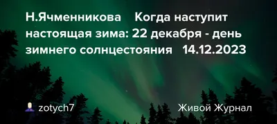 21 декабря – день зимнего солнцестояния | Новости Приднестровья