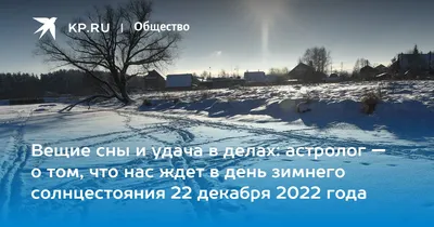 ДЕНЬ ЗИМНЕГО СОЛНЦЕСТОЯНИЯ» Информационный час 2023, Спасский район — дата  и место проведения, программа мероприятия.