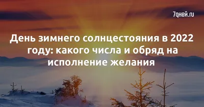 День зимнего солнцестояния | К – значит Космос | Дзен