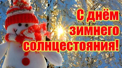 С Днем зимнего солнцестояния! С Днем возрождения Солнца! Музыкальная  открытка - YouTube