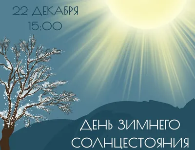 Н.Ячменникова Когда наступит настоящая зима: 22 декабря - день зимнего  солнцестояния 14.12.2023