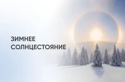 Зимнее солнцестояние - что нельзя делать 22 декабря, традиции | РБК Украина