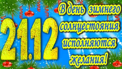 Поговорим Хаппи Джаника - Праздники Карачун (Корочун) — день зимнего  солнцестояния 2018 День языческого почитания Карачуна (второе имя  Чернобога) приходится на день зимнего солнцеворота (отмечаемого в  зависимости от года с 19 по