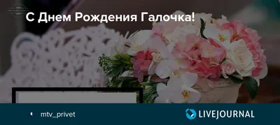 С днём рождения, Галочка! Открытка и поздравление!