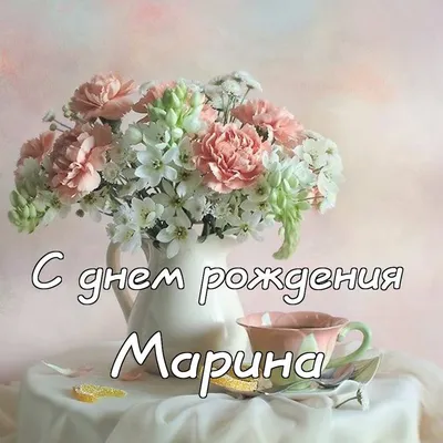 С Днем рождения Марина