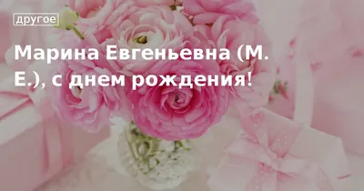 Винсент - С Днем рождения, Марина! - Форум Дачный ответ Галактики