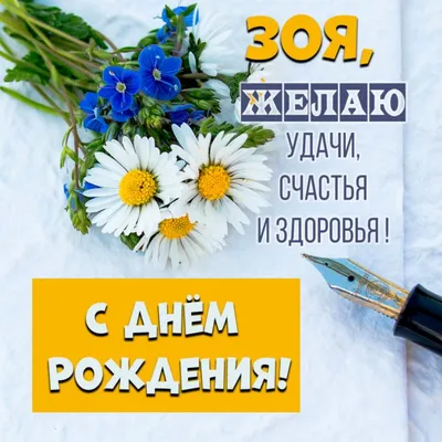 Открытки и картинки С Днём Рождения, Зоя Петровна!